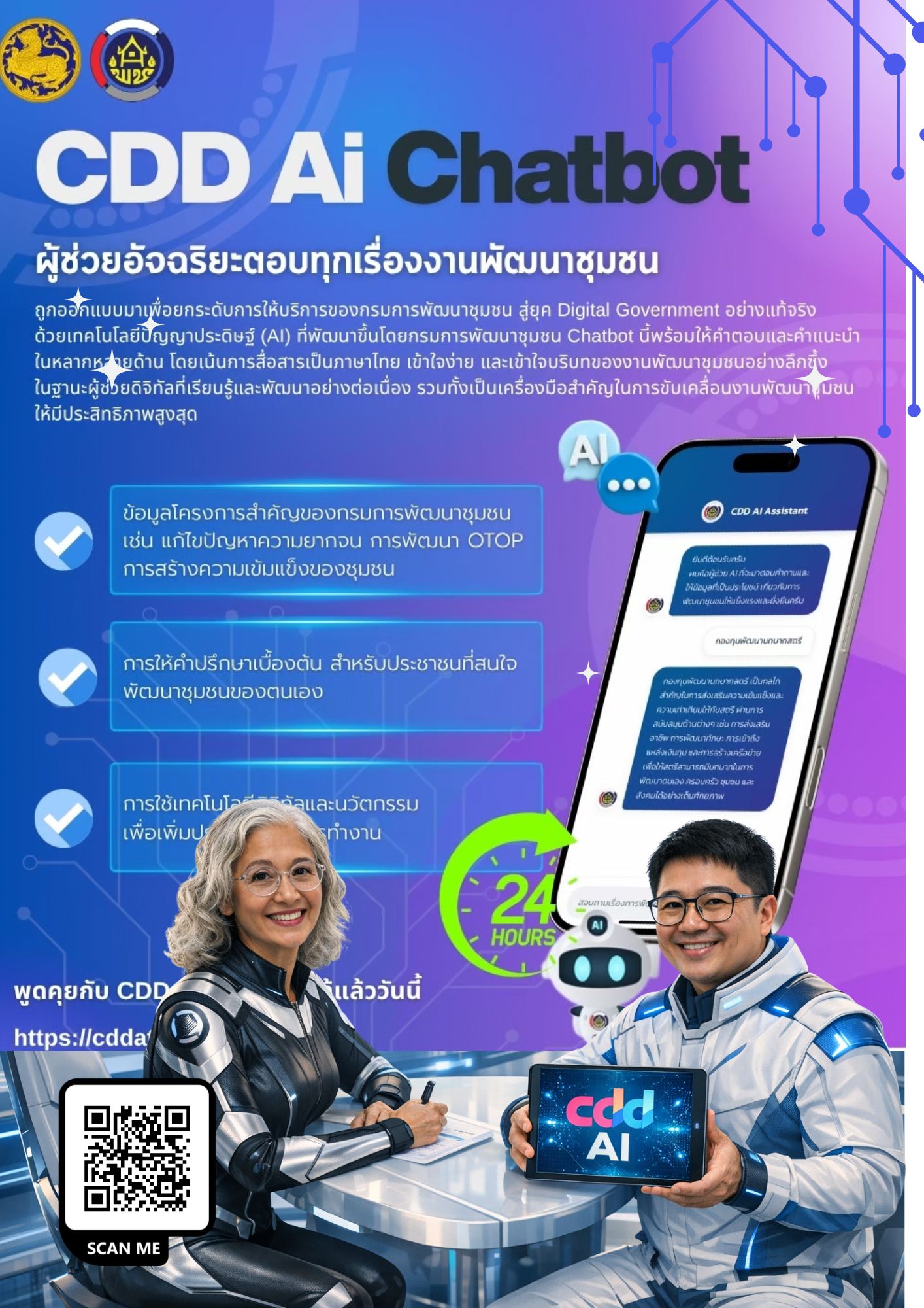 ประชาสัมพันธ์เชิญชวนใช้งาน “CDD AI”