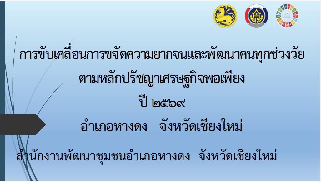 เป้าหมายการขจัดความยากจนและพัฒนาคนทุกช่วงวัยอย่างยั่งยืน ตามหลักปรัชญาของเศรษฐกิจพอเพียงในระดับพื้นที่ ประจำปี 2569