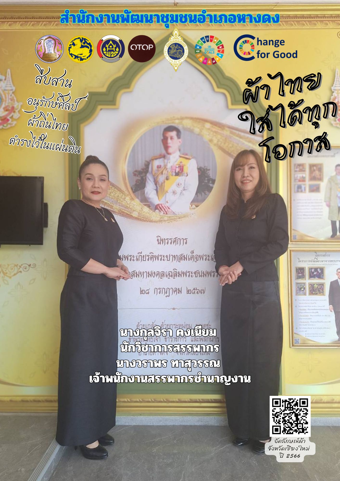 ผ้าไทย ใส่ให้สนุก