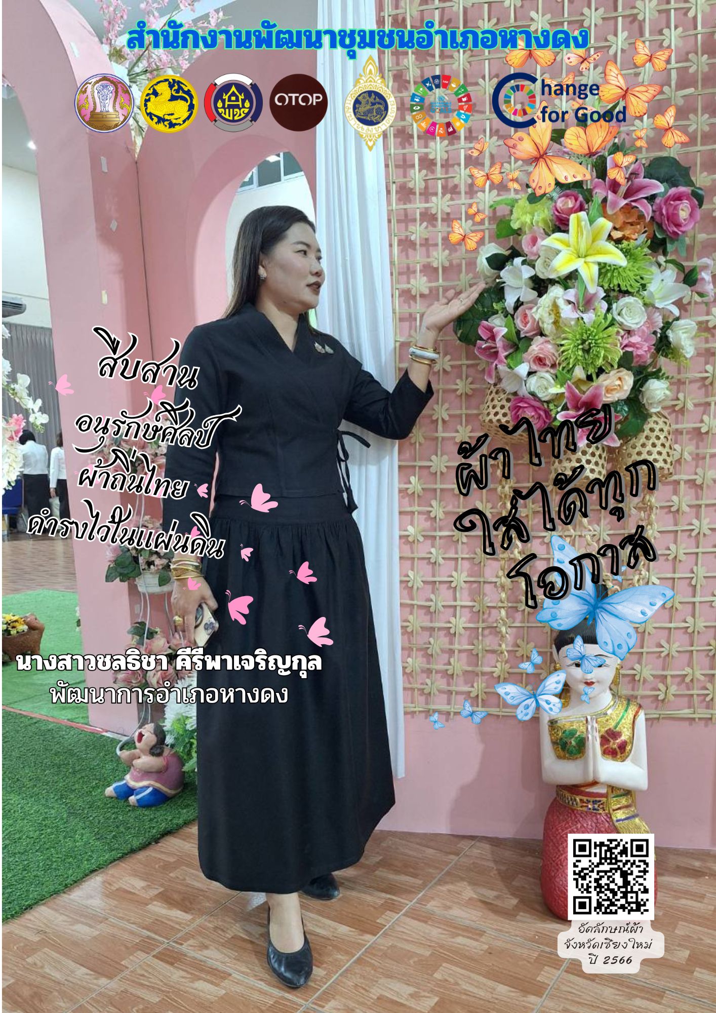 ผ้าไทย ใส่ให้สนุก