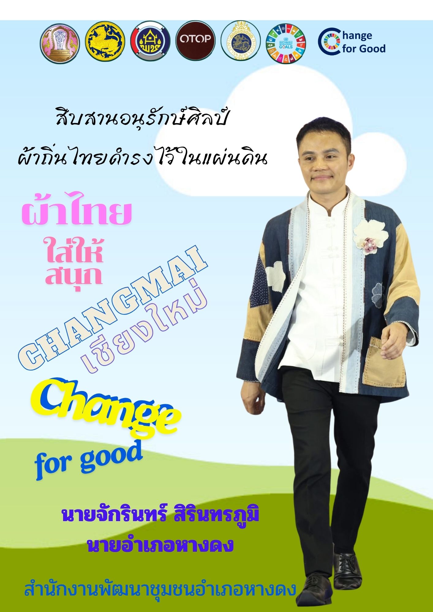 ชุดไทย” ผ้าไทย : มรดกแห่งแผ่นดินไทย ไปด้วยกัน ผ้าไทยใส่ยังไงก็สนุก