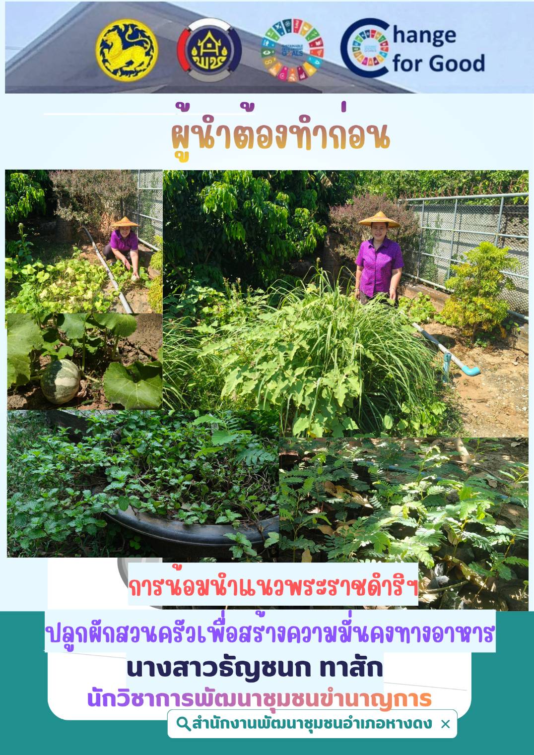 ขับเคลื่อน “QUICK WIN 90 วัน” ปลูกผักสวนครัว สร้างความมั่นคงทางอาหาร ตามแนวพระราชดำริ 