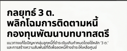 กลยุทธ์ 3 ต. พลิกโฉมการติดตามหนี้กองทุนพัฒนาบทบาทสตรี