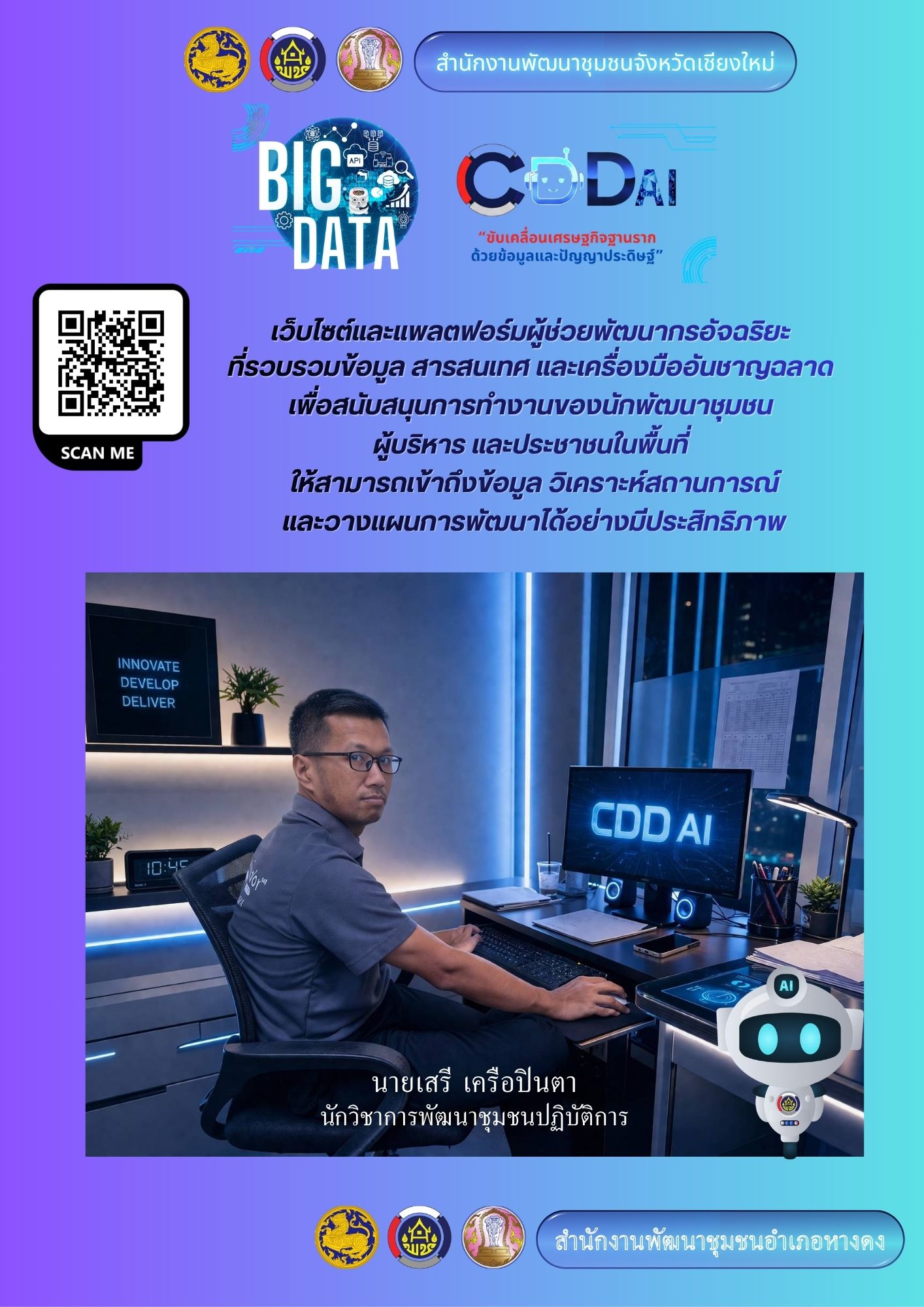 ร่วมประชาสัมพันธ์เชิญชวนใช้งาน “CDD AI”