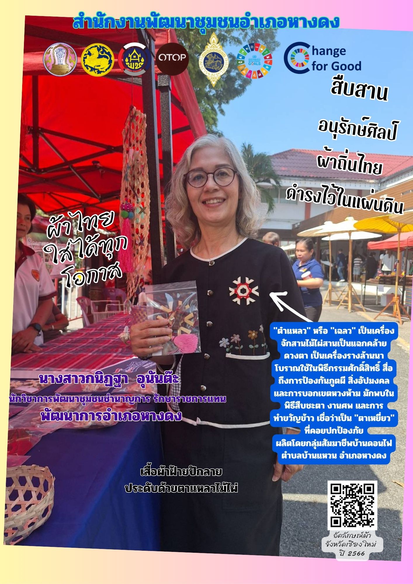 เชิญชวนประชาชนทุกภาคส่วน ร่วมสวมใส่ผ้าไทยในแคมเปญ “ผ้าไทย ใส่ให้สนุก”