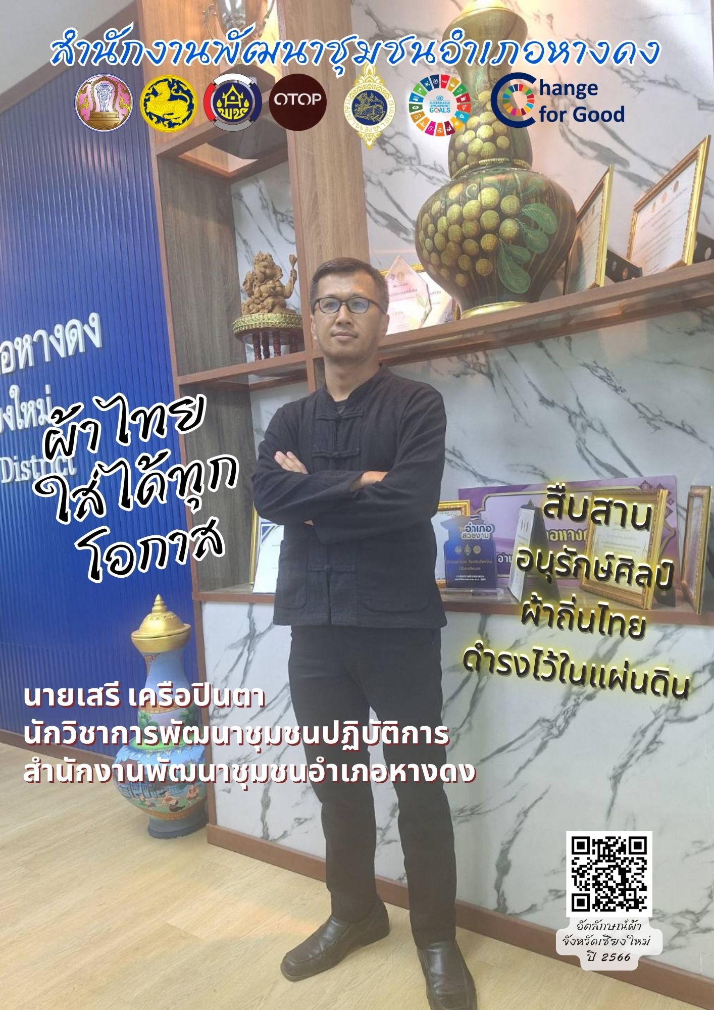  เชิญชวนประชาชนทุกภาคส่วน ร่วมสวมใส่ผ้าไทยในแคมเปญ “ผ้าไทย ใส่ให้สนุก”