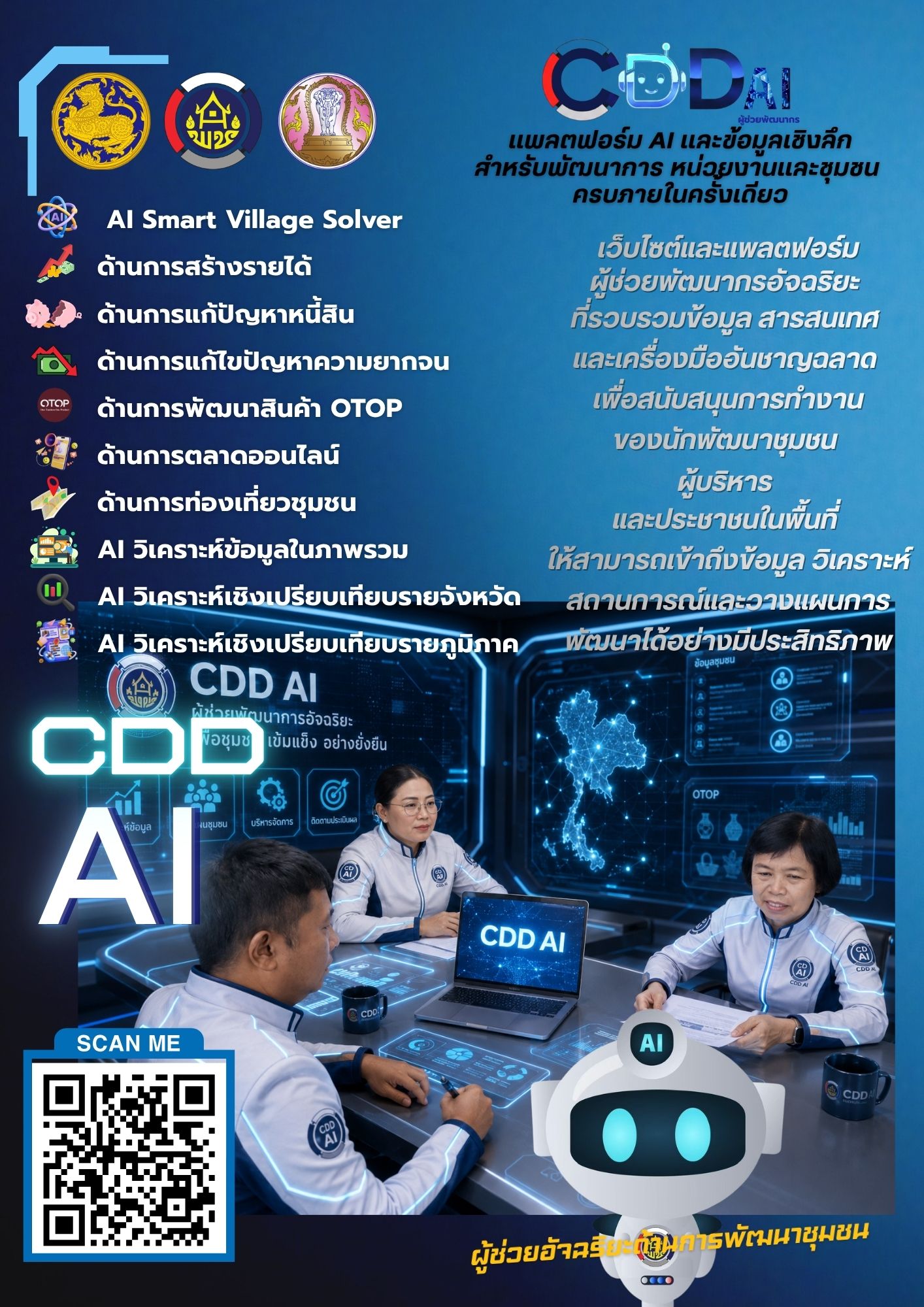  ร่วมประชาสัมพันธ์เชิญชวนใช้งาน “CDD AI”