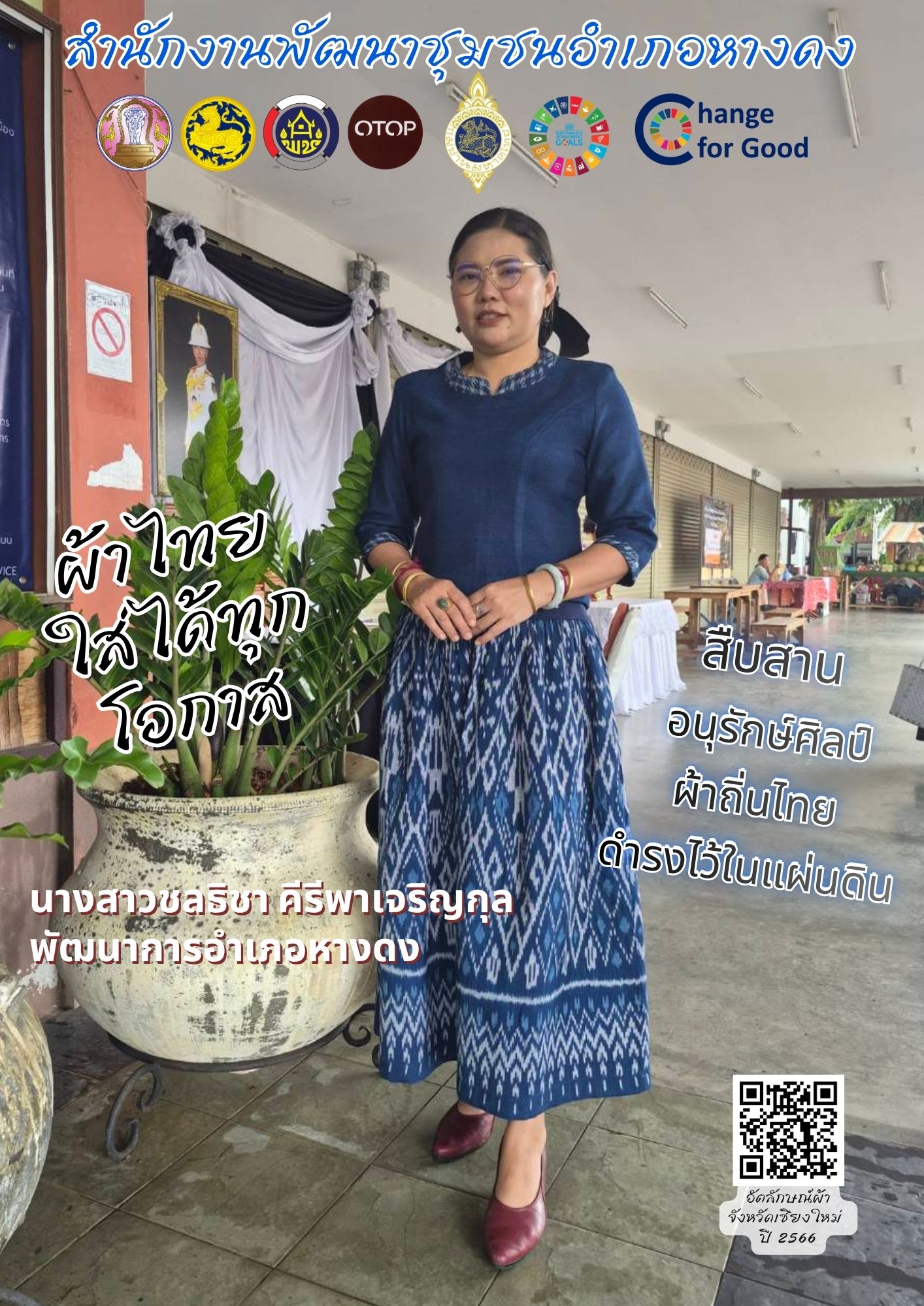 ผ้าไทย ใส่ให้สนุก