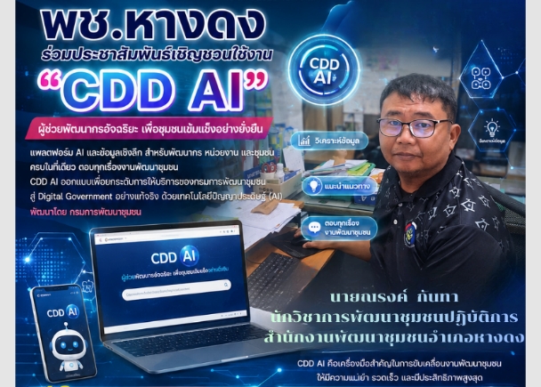 ร่วมประชาสัมพันธ์เชิญชวนใช้งาน “CDD AI”