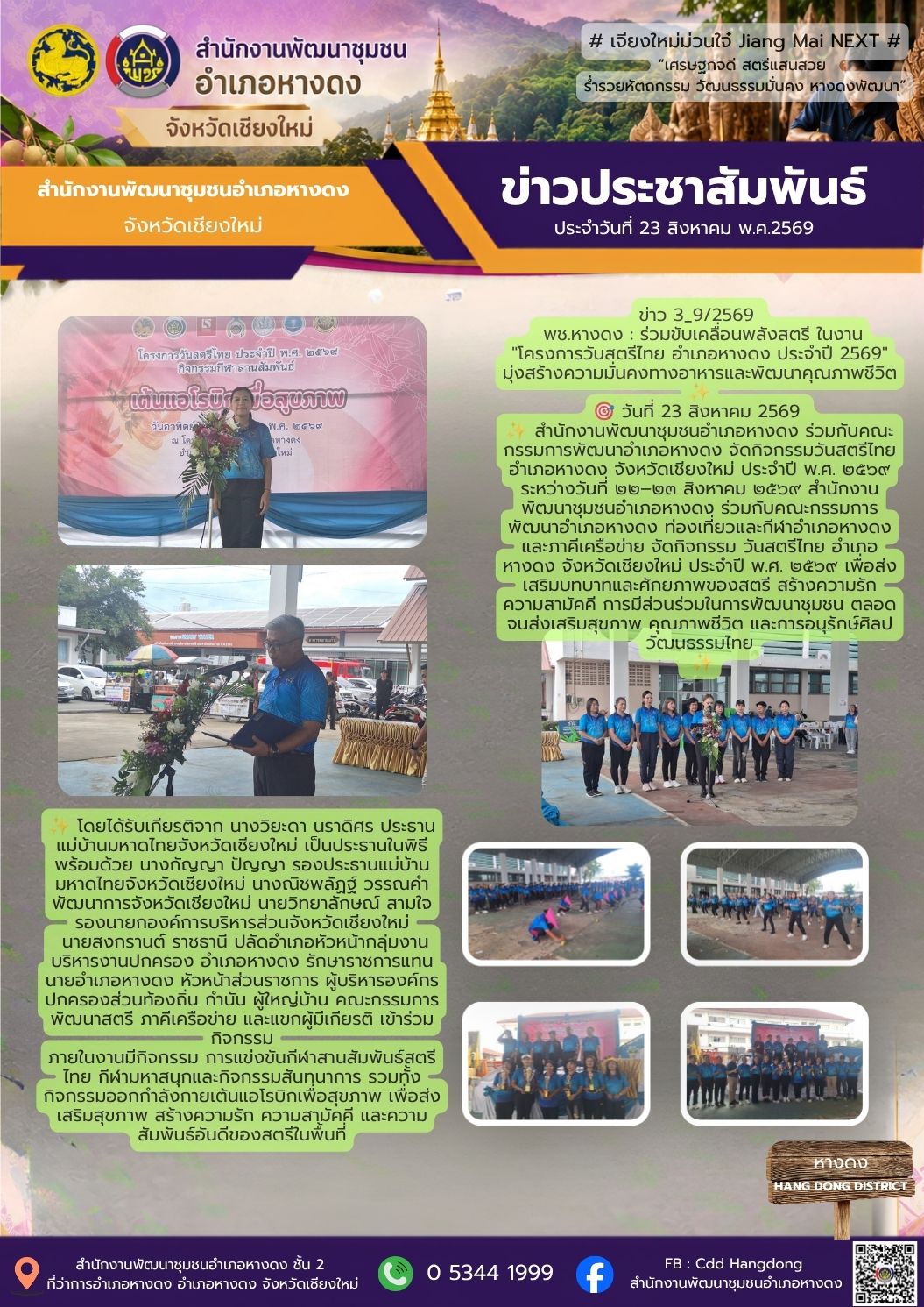 ร่วมขับเคลื่อนพลังสตรี ในงาน "โครงการวันสตรีไทย อำเภอหางดง ประจำปี 2569" มุ่งสร้างความมั่นคงทางอาหารและพัฒนาคุณภาพชีวิต