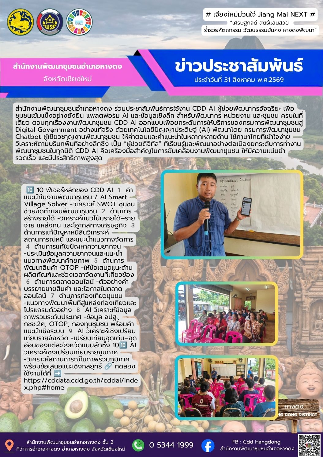  ร่วมประชาสัมพันธ์เชิญชวนใช้งาน “CDD AI”