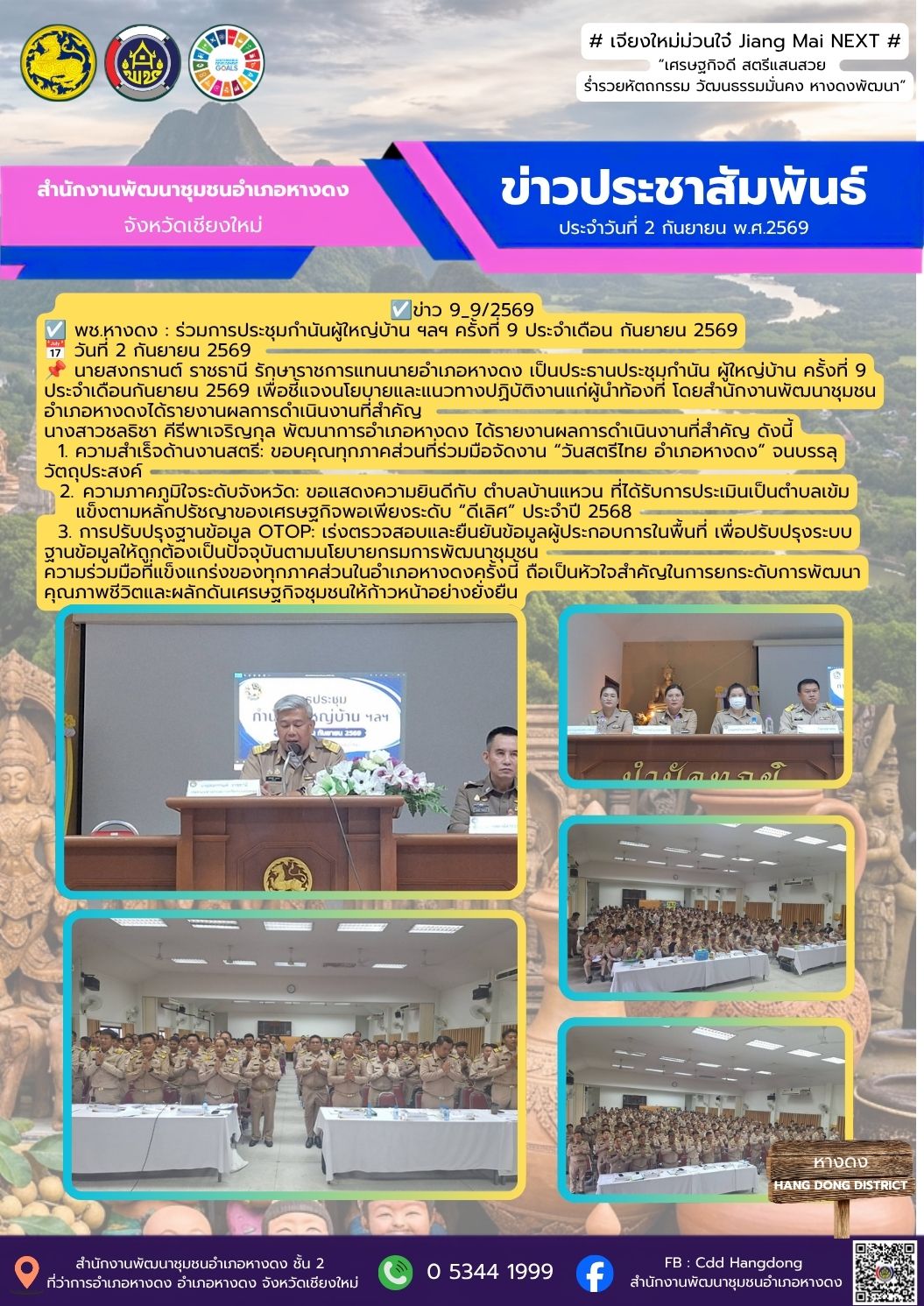 ร่วมการประชุมกำนันผู้ใหญ่บ้าน ฯลฯ ครั้งที่ 9 ประจำเดือน กันยายน 2569