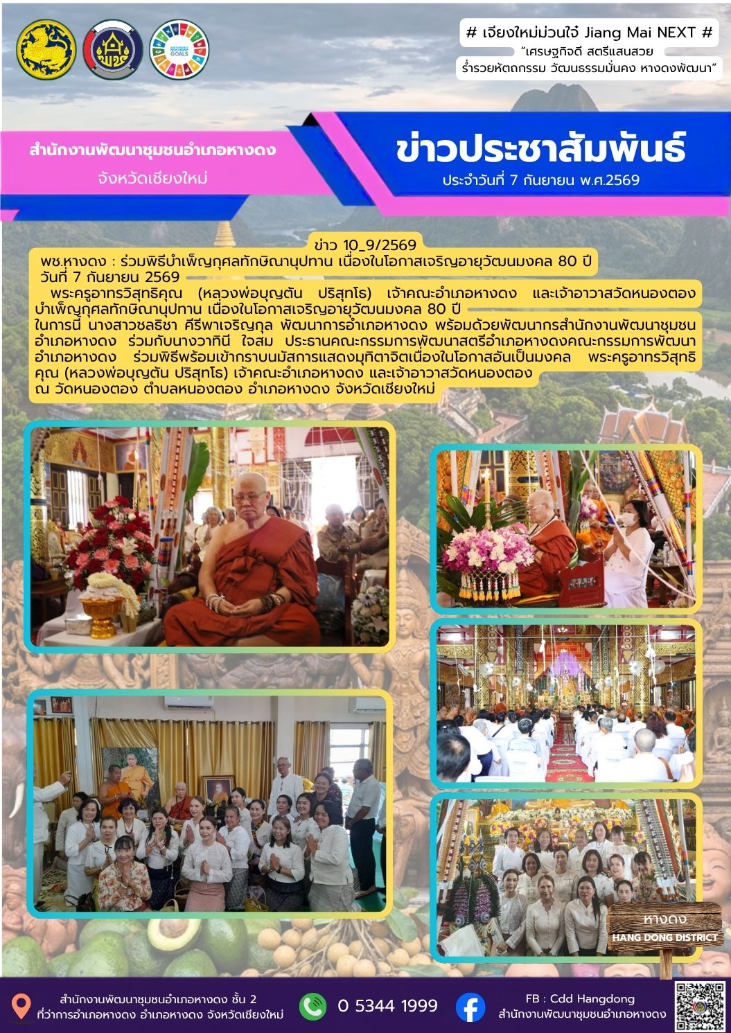 ร่วมพิธีบำเพ็ญกุศลทักษิณานุปทาน เนื่องในโอกาสเจริญอายุวัฒนมงคล 80 ปี