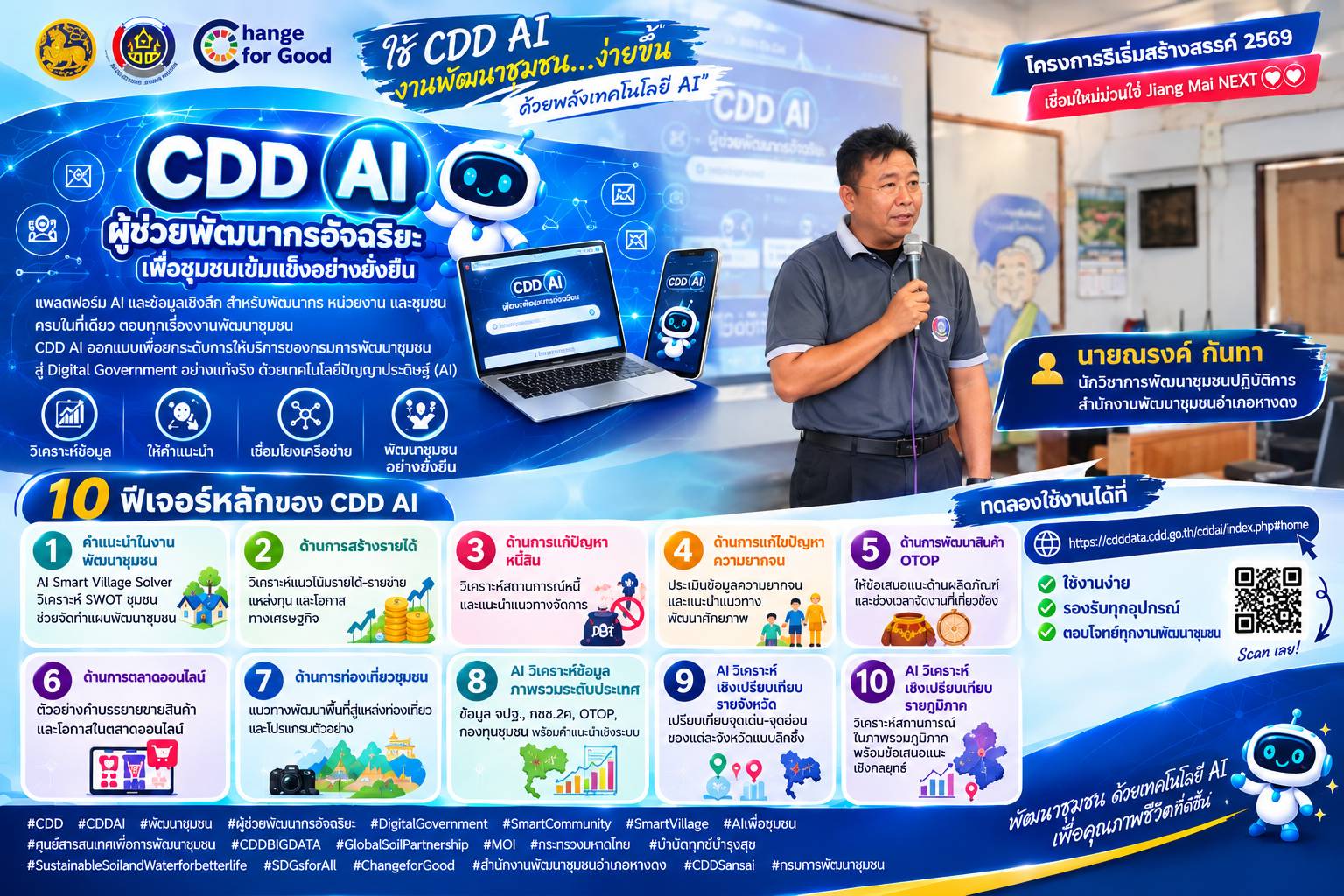ร่วมประชาสัมพันธ์เชิญชวนใช้งาน “CDD AI”