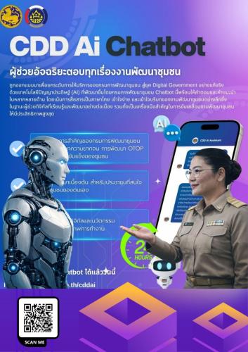 ร่วมประชาสัมพันธ์เชิญชวนใช้งาน “CDD AI”