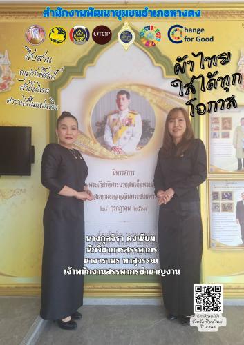 ผ้าไทย ใส่ให้สนุก