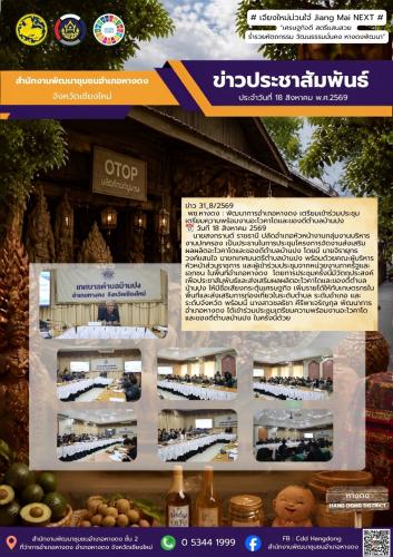 พัฒนาการอำเภอหางดง เข้าร่วมประชุมเตรียมความพร้อมงานอะโวคาโดและของดีตำบลบ้านปง