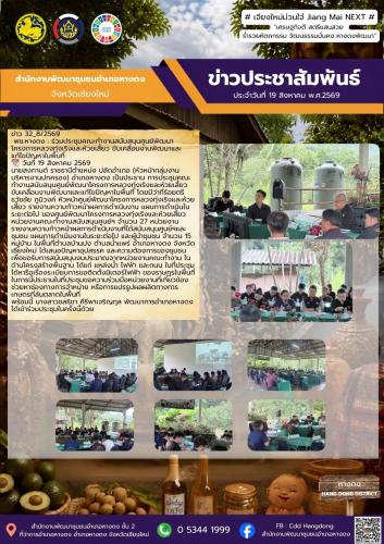 ร่วมประชุมคณะทำงานสนับสนุนศูนย์พัฒนาโครงการหลวงทุ่งเริงและห้วยเสี้ยว ขับเคลื่อนงานพัฒนาและแก้ไขปัญหาในพื้นที่