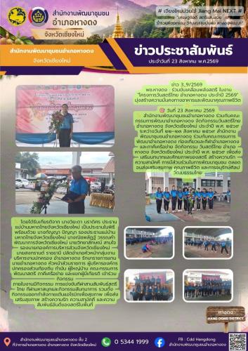 ร่วมขับเคลื่อนพลังสตรี ในงาน "โครงการวันสตรีไทย อำเภอหางดง ประจำปี 2569" มุ่งสร้างความมั่นคงทางอาหารและพัฒนาคุณภาพชีวิต