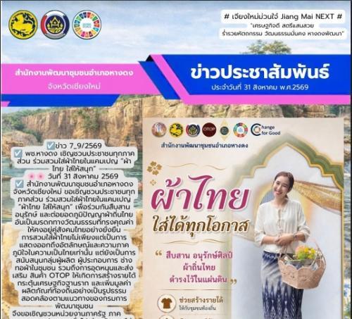 เชิญชวนประชาชนทุกภาคส่วน ร่วมสวมใส่ผ้าไทยในแคมเปญ “ผ้าไทย ใส่ให้สนุก”