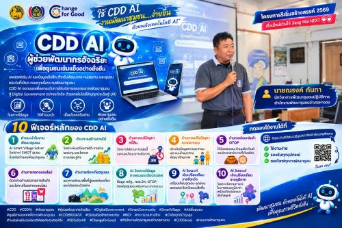 ร่วมประชาสัมพันธ์เชิญชวนใช้งาน “CDD AI”